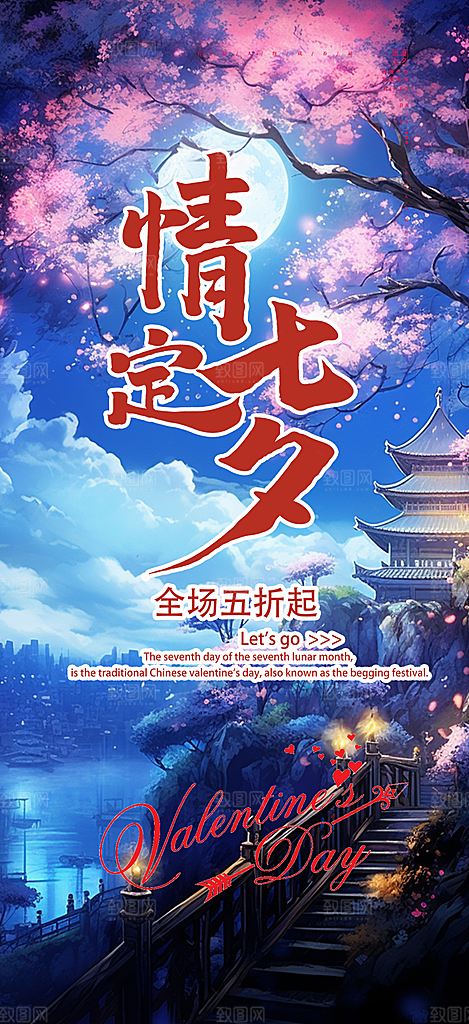 甜蜜美丽七夕节情人节爱情活动海报