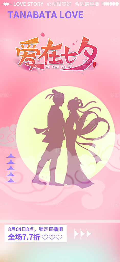 甜蜜美丽七夕节情人节爱情活动海报