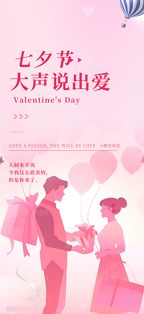 七夕节情人节爱情活动海报