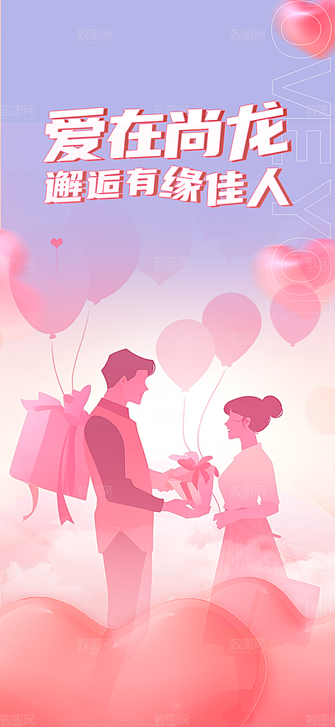 七夕节情人节爱情活动海报