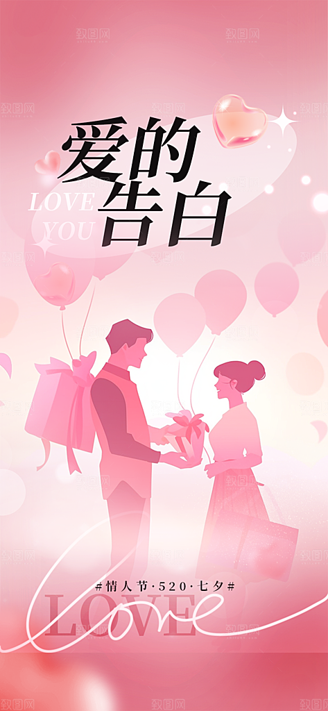 七夕节情人节爱情活动海报
