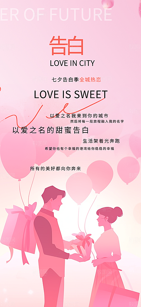 七夕节情人节爱情活动海报