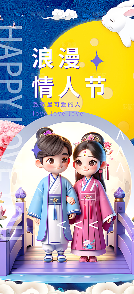 七夕节情人节爱情活动海报