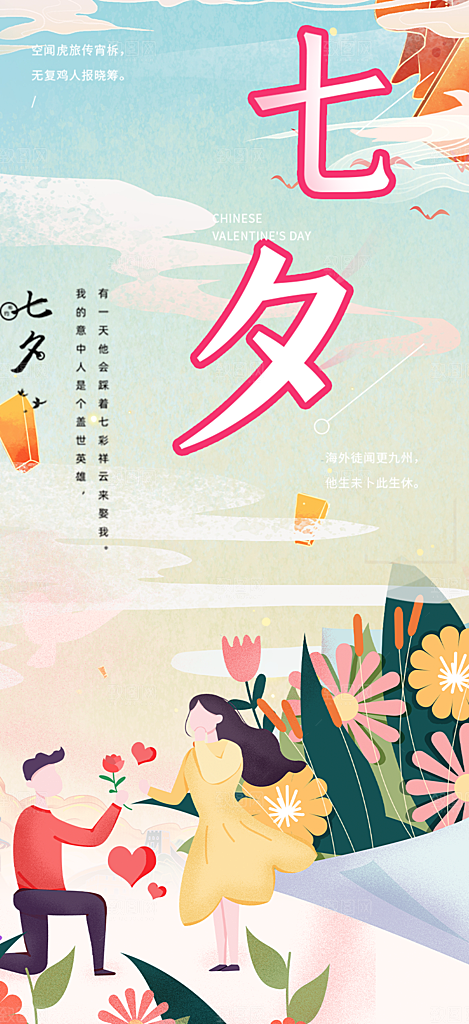 七夕节情人节爱情活动海报