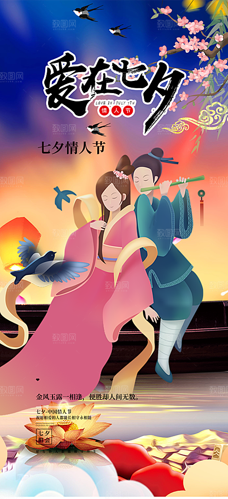 美丽七夕节情人节爱情活动海报