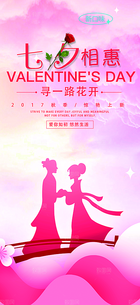 美丽七夕节情人节爱情活动海报