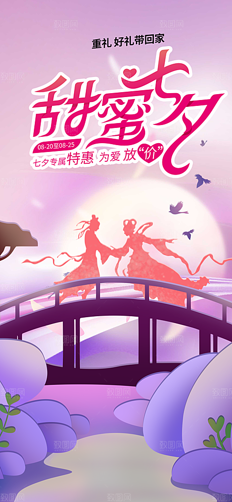 美丽七夕节情人节爱情活动海报