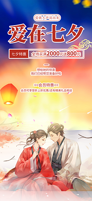 美丽七夕节情人节爱情活动海报
