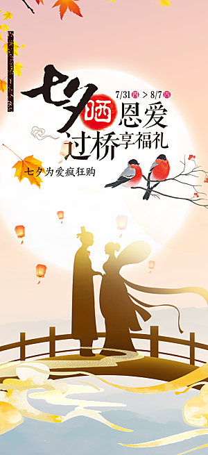 美丽七夕节情人节爱情活动海报