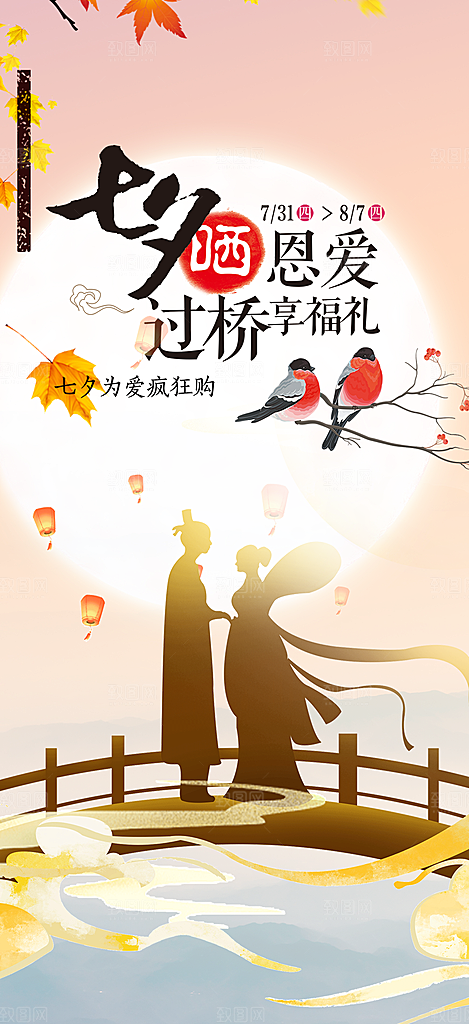 美丽七夕节情人节爱情活动海报