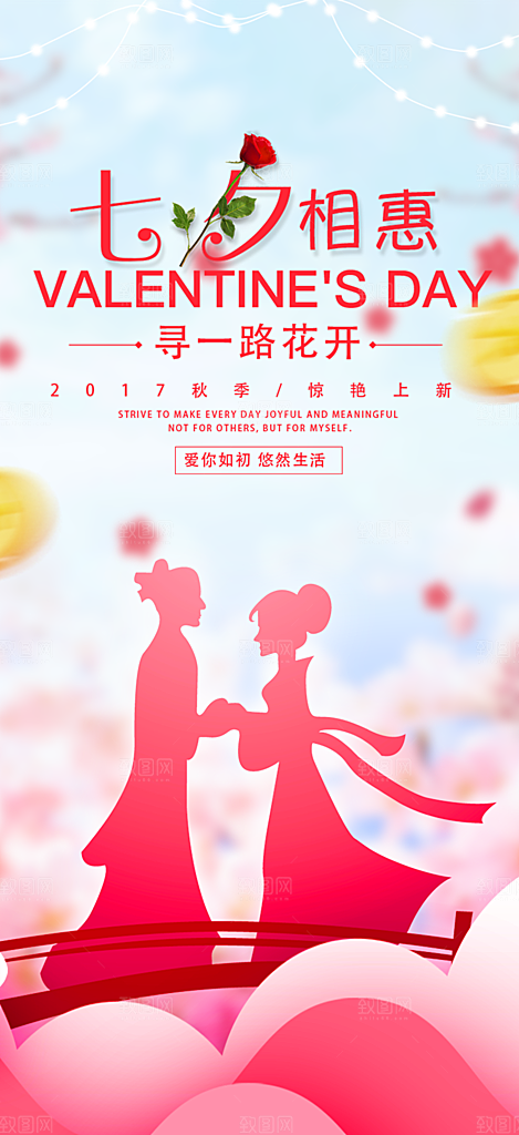 美丽七夕节情人节爱情活动海报