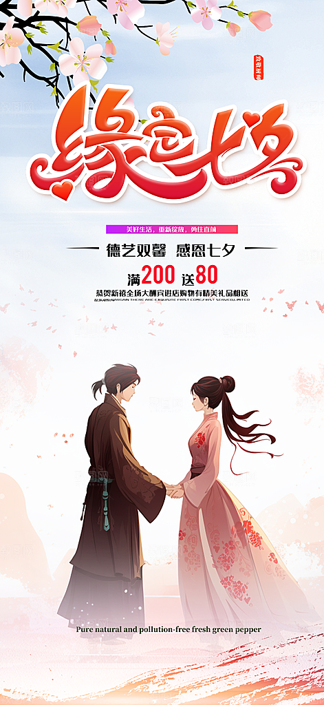 美丽七夕节情人节爱情活动海报