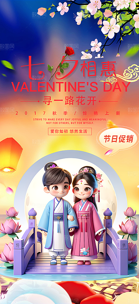美丽七夕节情人节爱情活动海报