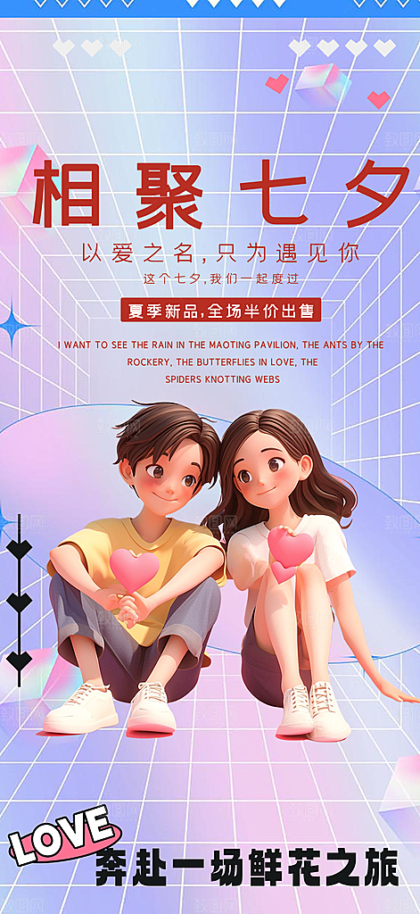 美丽七夕节情人节爱情活动海报