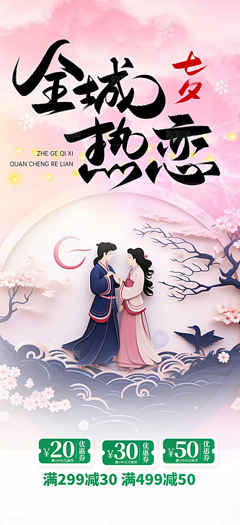 美丽七夕节情人节爱情活动海报