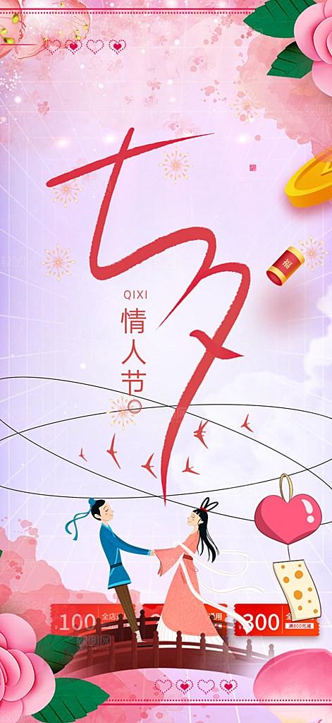 美丽七夕节情人节爱情活动海报