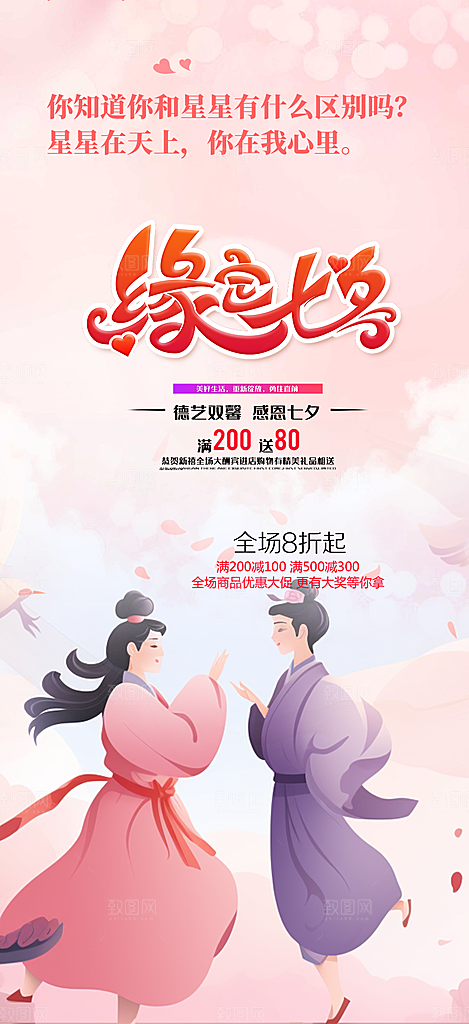 美丽七夕节情人节爱情活动海报