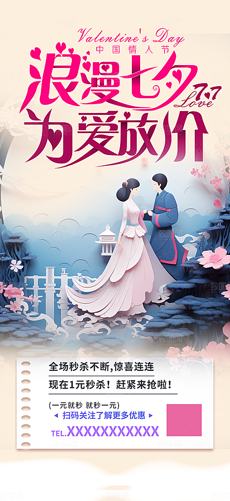遇见爱浪漫甜蜜美丽七夕节情人节爱情活动海