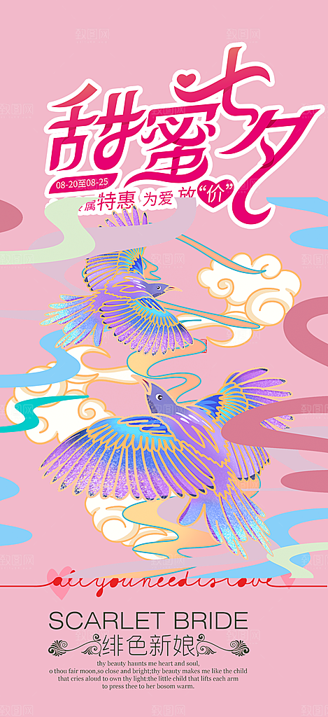 遇见爱浪漫甜蜜美丽七夕节情人节爱情活动海