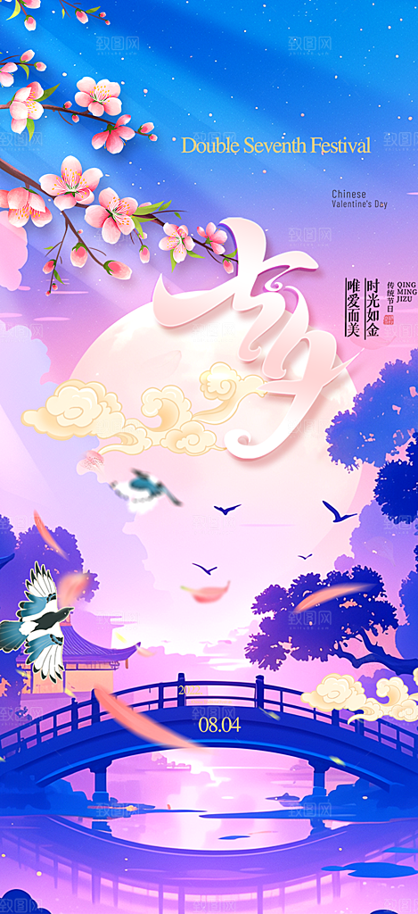 遇见爱浪漫甜蜜美丽七夕节情人节爱情活动海