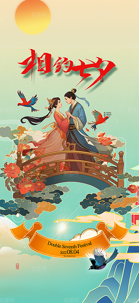 遇见爱浪漫甜蜜美丽七夕节情人节爱情活动海