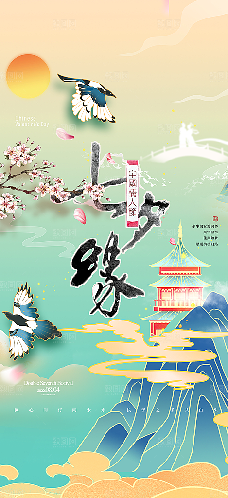 遇见爱浪漫甜蜜美丽七夕节情人节爱情活动海
