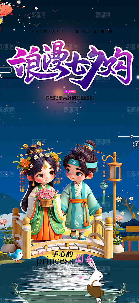 遇见爱浪漫甜蜜美丽七夕节情人节爱情活动海