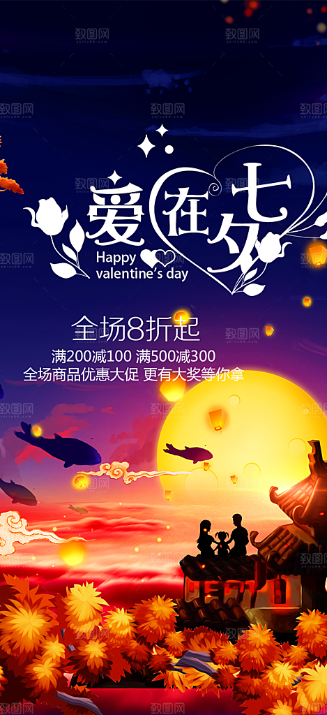 遇见爱浪漫甜蜜美丽七夕节情人节爱情活动海