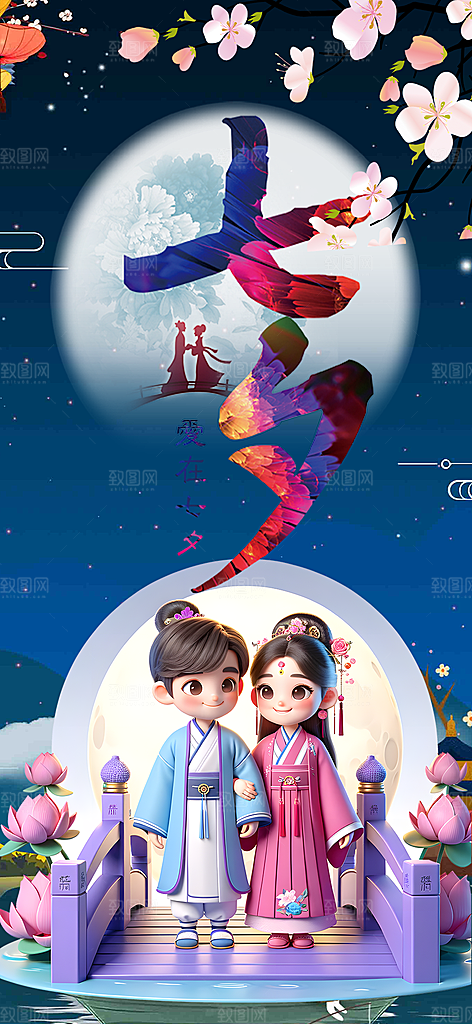 遇见爱浪漫甜蜜美丽七夕节情人节爱情活动海