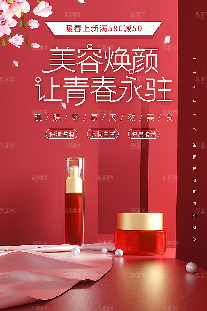 淘宝电商医美化妆品美妆促销海报