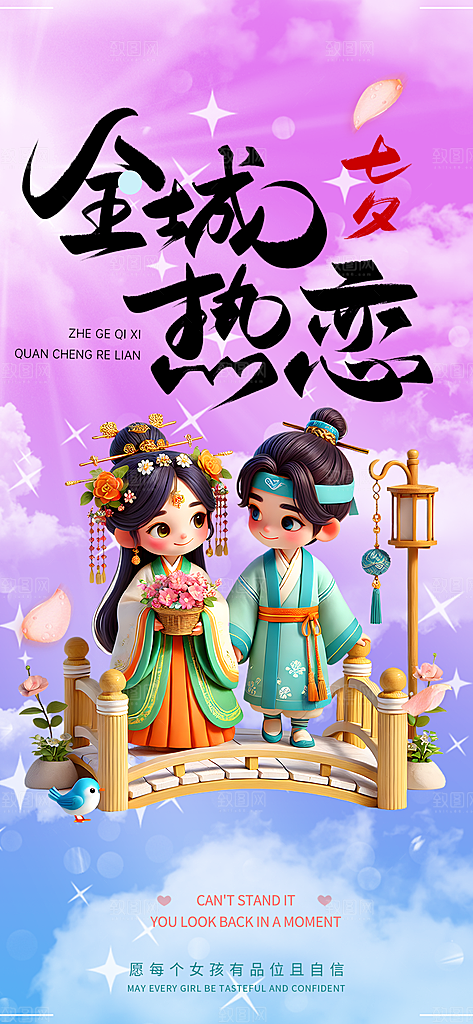 美丽七夕节情人节爱情活动海报