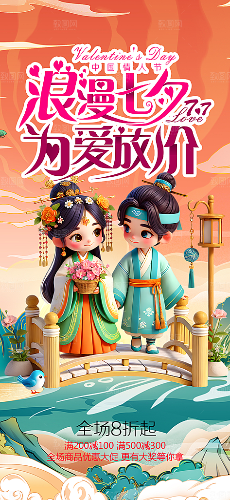 美丽七夕节情人节爱情活动海报