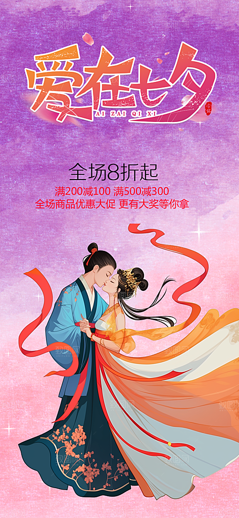 美丽七夕节情人节爱情活动海报