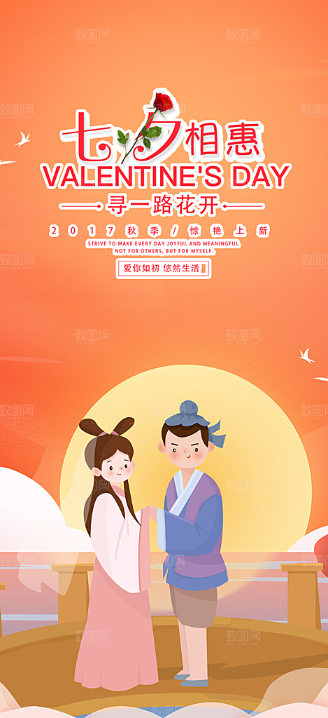 美丽七夕节情人节爱情活动海报