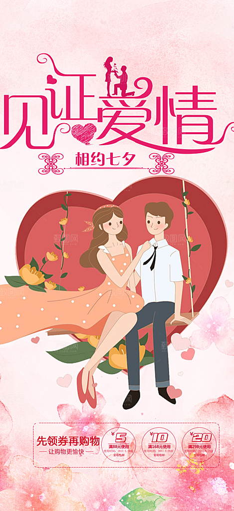 美丽七夕节情人节爱情活动海报