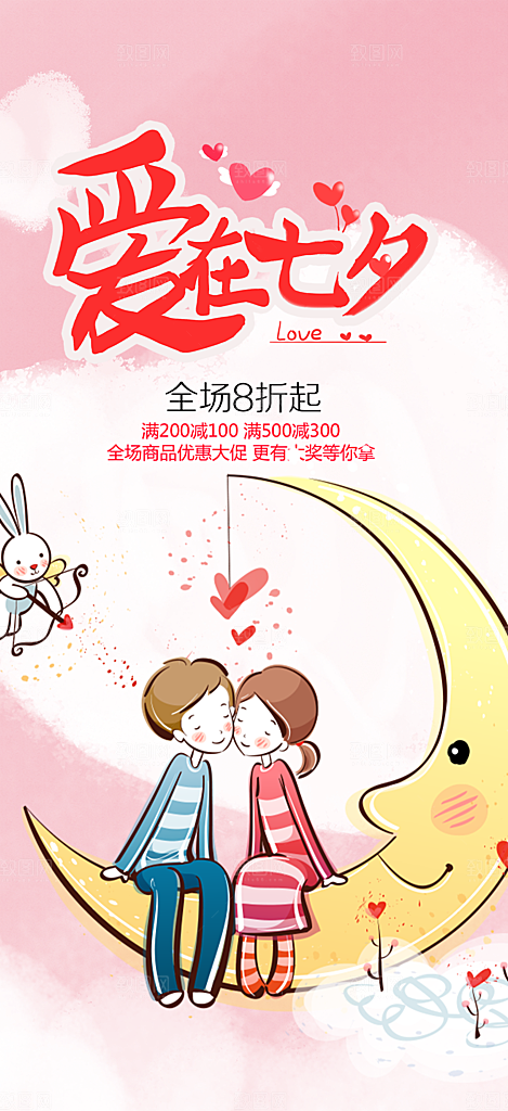 美丽七夕节情人节爱情活动海报
