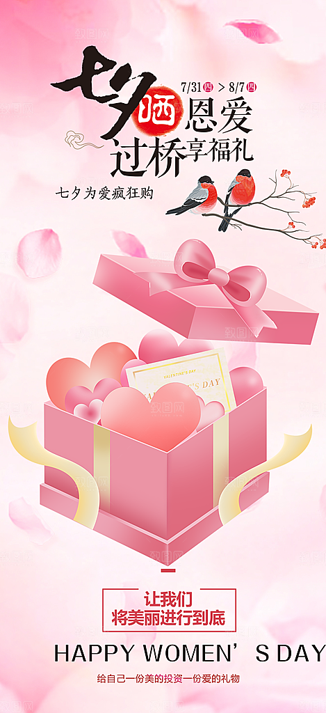 浪漫甜蜜美丽七夕节情人节爱情活动海报