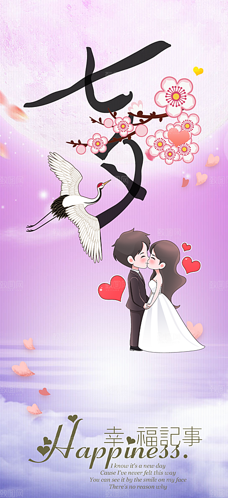 浪漫甜蜜美丽七夕节情人节爱情活动海报