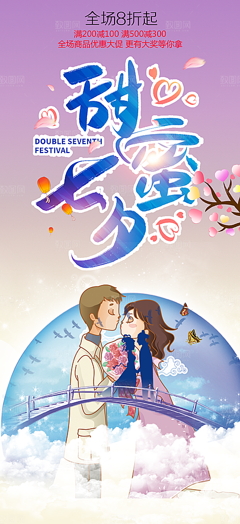 浪漫甜蜜美丽七夕节情人节爱情活动海报