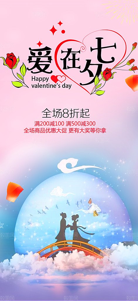 浪漫甜蜜美丽七夕节情人节爱情活动海报