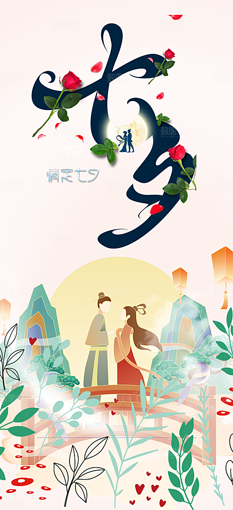 浪漫甜蜜美丽七夕节情人节爱情活动海报