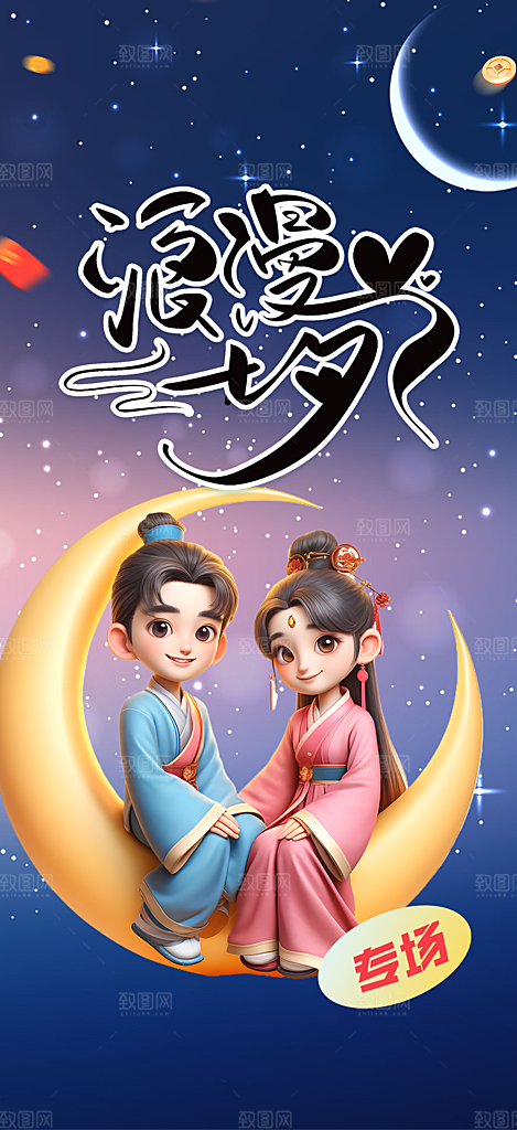 浪漫甜蜜美丽七夕节情人节爱情活动海报