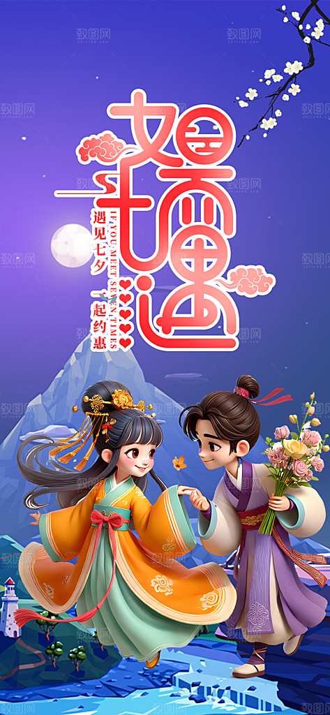 浪漫甜蜜美丽七夕节情人节爱情活动海报