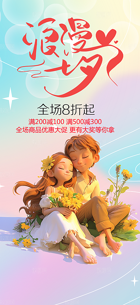 浪漫甜蜜美丽七夕节情人节爱情活动海报