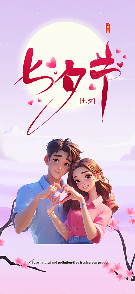 浪漫甜蜜美丽七夕节情人节爱情活动海报