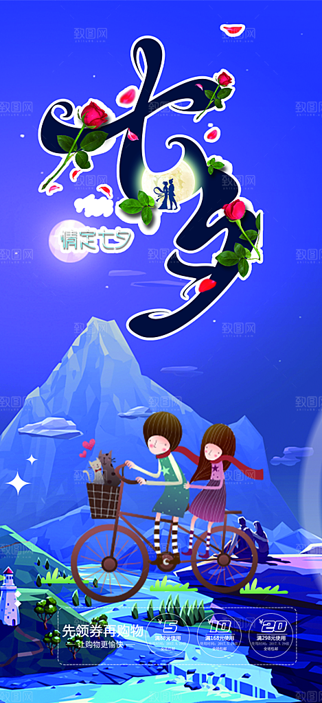 浪漫甜蜜美丽七夕节情人节爱情活动海报