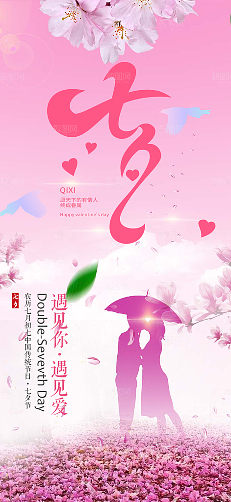 浪漫甜蜜美丽七夕节情人节爱情活动海报