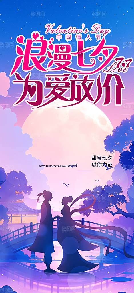 浪漫甜蜜美丽七夕节情人节爱情活动海报