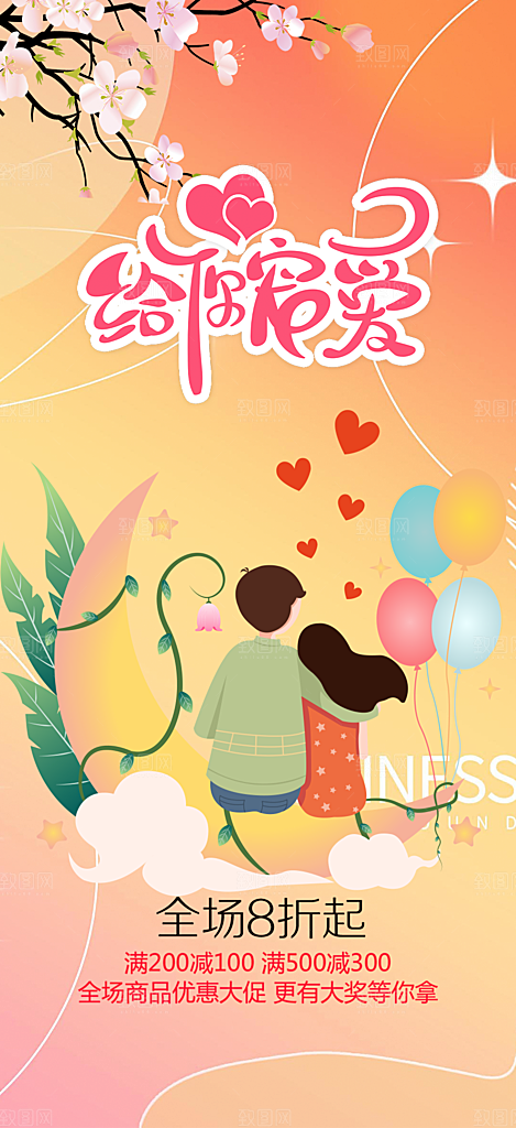 七夕节情人节活动海报
