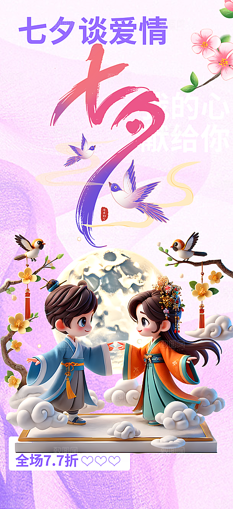 七夕节情人节活动海报